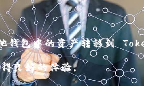 要将其他钱包的资产导入到 Tokenim 钱包中，您可以按照以下步骤进行操作。下面将详细为您介绍整个过程，确保您能顺利完成资产导入。

第一步：下载并安装 Tokenim 钱包

首先，确保您已经在手机或电脑上下载并安装了 Tokenim 钱包应用。Tokenim 钱包通常可以在应用商店或官方网站上找到。安装完成后，打开应用程序并按照指示进行设置。

第二步：创建或导入现有钱包

如果您是第一次使用 Tokenim 钱包，您需要创建一个新的钱包。按照应用中的提示设置钱包的名称和密码。务必将您的助记词妥善保管，因为这将是恢复您钱包的重要信息。

如果您已经有一个Tokenim钱包并且您要导入资产，可以选择导入现有钱包，通常只需要输入私钥或助记词即可。

第三步：查找您要导入的资产的信息

在您开始导入资产之前，您需要知道您要导入资产的相关信息，包括资产的合约地址、网络类型（如以太坊主网，或其他支持的网络）等。这些信息通常可以在各大加密货币交易所或资产的官方支持页面上找到。

第四步：将资产转移至 Tokenim 钱包

在 Tokenim 钱包中，通常会有一个“接收”或“存入”的选项。点击该选项，然后选择您要导入的资产名称。系统会显示您的钱包地址。

接下来，打开您要导入资产的钱包应用，选择“发送”或“转账”功能，输入您在 Tokenim 钱包中看到的地址，然后输入转账的金额。确保仔细核对地址和金额，避免因错误转账而造成的资产损失。

第五步：确认交易

提交转账请求后，您需要等待网络确认。这可能需要几分钟到几小时不等，具体取决于网络拥堵程度和所使用的区块链。您可以通过区块链浏览器跟踪您的交易状态，确认交易是否成功。

第六步：在 Tokenim 钱包中确认资产到账

交易在区块链上确认后，您回到 Tokenim 钱包，可以打开界面查看资产。如果一切顺利，您应该能够在资产列表中看到新导入的资产。

常见问题解答

在使用 Tokenim 钱包的过程中，您可能会遇到一些常见问题，下面是一些解决方案：

ul
    listrong我的资产没有到账怎么办？/strong建议检查交易状态，如果显示为“已确认”，请耐心等待，可能是因为钱包需要时间更新。如果长时间未到账，请联系客服。/li
    listrong我忘记钱包密码，如何找回？/strong如果您有助记词，可以通过助记词恢复钱包。如果没有助记词，建议妥善保管并记下。/li
    listrongTokenim 钱包支持哪些资产？/strongTokenim 钱包支持多种主流加密资产，具体支持的资产类型可以在应用中查看。/li
/ul

总结

导入资产到 Tokenim 钱包的过程相对简单，只要您仔细按照上述步骤进行操作，就能安全地将其他钱包中的资产转移到 Tokenim 钱包中。务必确保所有的地址和信息准确无误，保护好您的私钥和助记词，确保您的资产安全。

无论您是在进行投资、交易，还是简单地存储资产，都希望您在使用 Tokenim 钱包的过程中能够获得良好的体验。