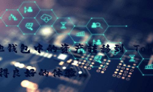 要将其他钱包的资产导入到 Tokenim 钱包中，您可以按照以下步骤进行操作。下面将详细为您介绍整个过程，确保您能顺利完成资产导入。

第一步：下载并安装 Tokenim 钱包

首先，确保您已经在手机或电脑上下载并安装了 Tokenim 钱包应用。Tokenim 钱包通常可以在应用商店或官方网站上找到。安装完成后，打开应用程序并按照指示进行设置。

第二步：创建或导入现有钱包

如果您是第一次使用 Tokenim 钱包，您需要创建一个新的钱包。按照应用中的提示设置钱包的名称和密码。务必将您的助记词妥善保管，因为这将是恢复您钱包的重要信息。

如果您已经有一个Tokenim钱包并且您要导入资产，可以选择导入现有钱包，通常只需要输入私钥或助记词即可。

第三步：查找您要导入的资产的信息

在您开始导入资产之前，您需要知道您要导入资产的相关信息，包括资产的合约地址、网络类型（如以太坊主网，或其他支持的网络）等。这些信息通常可以在各大加密货币交易所或资产的官方支持页面上找到。

第四步：将资产转移至 Tokenim 钱包

在 Tokenim 钱包中，通常会有一个“接收”或“存入”的选项。点击该选项，然后选择您要导入的资产名称。系统会显示您的钱包地址。

接下来，打开您要导入资产的钱包应用，选择“发送”或“转账”功能，输入您在 Tokenim 钱包中看到的地址，然后输入转账的金额。确保仔细核对地址和金额，避免因错误转账而造成的资产损失。

第五步：确认交易

提交转账请求后，您需要等待网络确认。这可能需要几分钟到几小时不等，具体取决于网络拥堵程度和所使用的区块链。您可以通过区块链浏览器跟踪您的交易状态，确认交易是否成功。

第六步：在 Tokenim 钱包中确认资产到账

交易在区块链上确认后，您回到 Tokenim 钱包，可以打开界面查看资产。如果一切顺利，您应该能够在资产列表中看到新导入的资产。

常见问题解答

在使用 Tokenim 钱包的过程中，您可能会遇到一些常见问题，下面是一些解决方案：

ul
    listrong我的资产没有到账怎么办？/strong建议检查交易状态，如果显示为“已确认”，请耐心等待，可能是因为钱包需要时间更新。如果长时间未到账，请联系客服。/li
    listrong我忘记钱包密码，如何找回？/strong如果您有助记词，可以通过助记词恢复钱包。如果没有助记词，建议妥善保管并记下。/li
    listrongTokenim 钱包支持哪些资产？/strongTokenim 钱包支持多种主流加密资产，具体支持的资产类型可以在应用中查看。/li
/ul

总结

导入资产到 Tokenim 钱包的过程相对简单，只要您仔细按照上述步骤进行操作，就能安全地将其他钱包中的资产转移到 Tokenim 钱包中。务必确保所有的地址和信息准确无误，保护好您的私钥和助记词，确保您的资产安全。

无论您是在进行投资、交易，还是简单地存储资产，都希望您在使用 Tokenim 钱包的过程中能够获得良好的体验。