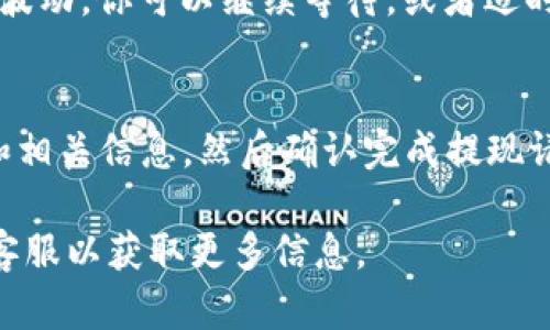 在Tokenim中卖出USDT的步骤可以分为几个简单的步骤。下面详细讲述如何在Tokenim平台上完成USDT的出售。

步骤一：注册并登录Tokenim账户
首先，如果你还没有Tokenim账户，需要先访问Tokenim官网，点击注册。注册过程中，系统会要求你提供一个有效的邮箱地址和设置一个安全密码。完成注册后，前往邮箱查收验证码，验证后即完成账户激活。成功注册后，使用你的邮箱和密码登录到Tokenim平台。

步骤二：充值USDT到你的Tokenim钱包
在卖出USDT之前，你需要确保你的Tokenim账户中已有USDT。如果你还没有充值USDT，可以通过从其他交易所转账或直接购买USDT进行充值。登录到你的Tokenim账户，找到“钱包”或“资产”选项，选择“充值”，然后按照平台的指引将USDT转入你的Tokenim钱包中。

步骤三：找到交易市场
登录账户后，前往“交易”或“市场”页面。在这里你会看到多种数字货币的交易对，找到USDT的交易对。如果你打算将USDT卖出换成其他货币，就选择相应的交易对进行操作，例如USDT/BTC或USDT/ETH。

步骤四：创建卖单
在找到USDT的交易市场后，可以选择“卖出”选项。在卖出页面，你需要输入你想要出售的USDT数量和你希望出售的价格。如果你希望系统自动成交，可以选择市价卖出；如果你希望以特定价格出售，则选择限价卖单，填写具体价格。

步骤五：确认卖单
检查你填写的卖单信息是否准确无误，确保交易数量和价格都符合你的预期。填写完毕后，点击确认按钮提交卖单。在某些情况下，可能需要输入二次验证或确认信息，以保障账户安全。

步骤六：查看交易记录
创建卖单后，你可以在“交易记录”或者“订单管理”中查看你的卖单状态。如果你的卖单未成交，可能是因为市场价格波动。你可以继续等待，或者适时调整你的卖单价格。如果卖单成交，你将可以在账户余额中看到换回的货币。

步骤七：提取资金
卖出成功后，若你希望将资金提取至个人银行账户或其他钱包中，前往“提现”页面，选择提现的类型，输入提现金额和相关信息，然后确认完成提现请求。务必确认填写准确，以免资金丢失。

希望以上步骤能够帮助你在Tokenim平台上顺利卖出USDT。如有其他问题，建议查阅Tokenim的帮助中心或者联系客服以获取更多信息。