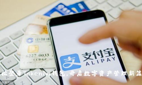 轻松登录Tokenim钱包，开启数字资产管理新篇章
