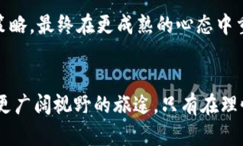    透视虚拟币的迷雾：别让投资幻想蒙蔽你的眼  / 

 guanjianci  虚拟币, 投资风险, 数字货币  /guanjianci 

 引言：虚拟币的光辉与阴影 
 在这个数字时代，虚拟币如晨雾中的老桥，闪烁着耀眼的光芒，吸引着无数投资者的目光。比特币、以太坊等一系列数字货币的崛起，仿佛在提醒着我们，未来的金融世界正在发生一场翻天覆地的变革。然而，伴随而来的不仅是希望的曙光，更多的是潜藏在迷雾中的风险与挑战。本文将深入探讨虚拟币投资中的潜在陷阱，帮助你更清晰地看待这个充满诱惑的市场。

 数字货币：一把双刃剑 
 虚拟币的吸引力无疑体现在其暴利的潜力上。想象一下，一个人在短短几个月内，通过比特币的投资实现财富的翻倍，甚至翻十倍的传奇故事，无疑令许多人热血沸腾。然而，黄金的背面往往是暗淡的现实。数字货币市场如同狂风中的小船，波动剧烈，稍有不慎就可能倾覆。在这股热潮中，许多人因贪婪迷失了方向，站在了投资的悬崖边缘。

 投资虚拟币前的自我审视 
 在迈出投资的第一步之前，理智的审视自己是何等重要。有多少人在现实生活中只是一名普通的上班族，面对虚拟币市场的高收益梦想，便决定将全部积蓄投入其中。这时，我们不妨问自己：我是否真正了解这项投资？我的风险承受能力有多强？在这迷醉于财富梦境的过程中，首先需要自我反省的便是“理智”二字。回想一下，当你在夜深人静时，是否曾因自己的决策而感到一丝不安？

 虚拟币的骗局：潜藏的陷阱 
 在这片虚拟币的海洋中，各种骗局层出不穷。玩弄于股掌之中的骗子似乎如影随形，他们用华丽的词藻与承诺诱惑着投资者，然而却在暗中设下重重陷阱。不少人被所谓的“传销币”、“空气币”所吸引，最终竹篮打水一场空。想象一下，一个投资者怀着美好的幻想，满怀期待地投入资金，却在几天后迎来的是寒冷的现实：自己投资的数字货币早已不复存在。曾几何时，贪心与盲目成了自己最大的敌人。

 市场波动的洗礼：承受风险的艺术 
 投资数字货币不仅仅是理财，更是对心理承受力的挑战。一路走来，虚拟币市场的波动如同一首高亢激昂的交响曲，时而高亢，时而低沉。每一次价格的大幅波动都如同在海浪中乘船，随时可能翻覆。在经历过一次次投资上的起伏后，许多投资者的心态也随之变化。有人从中学会了冷静与分析，而有人则在反复的恐慌中失去了理智。究竟能否在这股波动中保持清醒的头脑，是每一个投资者必须面对的考验。

 教训与反思：虚拟投资的足迹 
 一次次的投资失利，总是给予我们沉重的教训。或许在最初的投资中，你对虚拟币充满了热情，甚至倾尽所有。然而，现实总是无情的，你会发现，盲目的热情并不能带来持续的收益，反而让自己陷入无尽的深渊。随着时间的推移，教训逐渐演化为反思，投资者开始意识到，把目光投向理性的分析与研究才是更为明智的选择。这个过程如同从浊水中捞出明珠，虽艰难却充满必要性。

 知识的力量：提高投资理性的关键 
 在虚拟币的海洋中，知识如同明灯，照亮我们前行的道路。了解市场的基本规律，熟悉每种数字货币的运行机制，分析其背后的技术架构，逐渐形成自己的投资逻辑。这些都是提升投资理性的基本步骤。例如，了解区块链技术不仅提升了你的判断力，更让你在面对市场变化时有了更多的底气。就如同在一场扑克游戏中，知根知底的玩家更容易获取胜利的机会。

 从失落中重生：乐观投资的心态 
 投资虚拟币的旅程中，总会伴随失落与挫折。但无论何时，保持乐观的心态始终是应对困难的良策。想象一下，一位投资者在一场错误的投资中损失惨重，然而他选择从中总结经验，并调整策略，最终在更成熟的心态中重拾信心。人生的每个高峰与低谷，正是造就我们性格的磨砺与成长。在投资的世界中，拥抱变化、乐观应对，或许才能真正实现财富的自由。

 结论：谨慎与理智并存的旅程 
 在这个闪烁着光辉与阴影的虚拟币世界中，每一位投资者都在演绎着属于自己的故事。在经历风风雨雨之后，我们要学会在朝阳与晨雾中寻找自己的方向。虚拟币投资并非赌博，而是走向更广阔视野的旅途。只有在理性与谨慎的指引下，才能真正享受这场充满刺激与挑战的投资之旅。在这个大潮流中，愿你能够成为那乘风破浪的航行者，不为短期波动所困扰，而在理智的海洋中，追寻自我所爱。