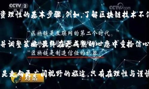    透视虚拟币的迷雾：别让投资幻想蒙蔽你的眼  / 

 guanjianci  虚拟币, 投资风险, 数字货币  /guanjianci 

 引言：虚拟币的光辉与阴影 
 在这个数字时代，虚拟币如晨雾中的老桥，闪烁着耀眼的光芒，吸引着无数投资者的目光。比特币、以太坊等一系列数字货币的崛起，仿佛在提醒着我们，未来的金融世界正在发生一场翻天覆地的变革。然而，伴随而来的不仅是希望的曙光，更多的是潜藏在迷雾中的风险与挑战。本文将深入探讨虚拟币投资中的潜在陷阱，帮助你更清晰地看待这个充满诱惑的市场。

 数字货币：一把双刃剑 
 虚拟币的吸引力无疑体现在其暴利的潜力上。想象一下，一个人在短短几个月内，通过比特币的投资实现财富的翻倍，甚至翻十倍的传奇故事，无疑令许多人热血沸腾。然而，黄金的背面往往是暗淡的现实。数字货币市场如同狂风中的小船，波动剧烈，稍有不慎就可能倾覆。在这股热潮中，许多人因贪婪迷失了方向，站在了投资的悬崖边缘。

 投资虚拟币前的自我审视 
 在迈出投资的第一步之前，理智的审视自己是何等重要。有多少人在现实生活中只是一名普通的上班族，面对虚拟币市场的高收益梦想，便决定将全部积蓄投入其中。这时，我们不妨问自己：我是否真正了解这项投资？我的风险承受能力有多强？在这迷醉于财富梦境的过程中，首先需要自我反省的便是“理智”二字。回想一下，当你在夜深人静时，是否曾因自己的决策而感到一丝不安？

 虚拟币的骗局：潜藏的陷阱 
 在这片虚拟币的海洋中，各种骗局层出不穷。玩弄于股掌之中的骗子似乎如影随形，他们用华丽的词藻与承诺诱惑着投资者，然而却在暗中设下重重陷阱。不少人被所谓的“传销币”、“空气币”所吸引，最终竹篮打水一场空。想象一下，一个投资者怀着美好的幻想，满怀期待地投入资金，却在几天后迎来的是寒冷的现实：自己投资的数字货币早已不复存在。曾几何时，贪心与盲目成了自己最大的敌人。

 市场波动的洗礼：承受风险的艺术 
 投资数字货币不仅仅是理财，更是对心理承受力的挑战。一路走来，虚拟币市场的波动如同一首高亢激昂的交响曲，时而高亢，时而低沉。每一次价格的大幅波动都如同在海浪中乘船，随时可能翻覆。在经历过一次次投资上的起伏后，许多投资者的心态也随之变化。有人从中学会了冷静与分析，而有人则在反复的恐慌中失去了理智。究竟能否在这股波动中保持清醒的头脑，是每一个投资者必须面对的考验。

 教训与反思：虚拟投资的足迹 
 一次次的投资失利，总是给予我们沉重的教训。或许在最初的投资中，你对虚拟币充满了热情，甚至倾尽所有。然而，现实总是无情的，你会发现，盲目的热情并不能带来持续的收益，反而让自己陷入无尽的深渊。随着时间的推移，教训逐渐演化为反思，投资者开始意识到，把目光投向理性的分析与研究才是更为明智的选择。这个过程如同从浊水中捞出明珠，虽艰难却充满必要性。

 知识的力量：提高投资理性的关键 
 在虚拟币的海洋中，知识如同明灯，照亮我们前行的道路。了解市场的基本规律，熟悉每种数字货币的运行机制，分析其背后的技术架构，逐渐形成自己的投资逻辑。这些都是提升投资理性的基本步骤。例如，了解区块链技术不仅提升了你的判断力，更让你在面对市场变化时有了更多的底气。就如同在一场扑克游戏中，知根知底的玩家更容易获取胜利的机会。

 从失落中重生：乐观投资的心态 
 投资虚拟币的旅程中，总会伴随失落与挫折。但无论何时，保持乐观的心态始终是应对困难的良策。想象一下，一位投资者在一场错误的投资中损失惨重，然而他选择从中总结经验，并调整策略，最终在更成熟的心态中重拾信心。人生的每个高峰与低谷，正是造就我们性格的磨砺与成长。在投资的世界中，拥抱变化、乐观应对，或许才能真正实现财富的自由。

 结论：谨慎与理智并存的旅程 
 在这个闪烁着光辉与阴影的虚拟币世界中，每一位投资者都在演绎着属于自己的故事。在经历风风雨雨之后，我们要学会在朝阳与晨雾中寻找自己的方向。虚拟币投资并非赌博，而是走向更广阔视野的旅途。只有在理性与谨慎的指引下，才能真正享受这场充满刺激与挑战的投资之旅。在这个大潮流中，愿你能够成为那乘风破浪的航行者，不为短期波动所困扰，而在理智的海洋中，追寻自我所爱。