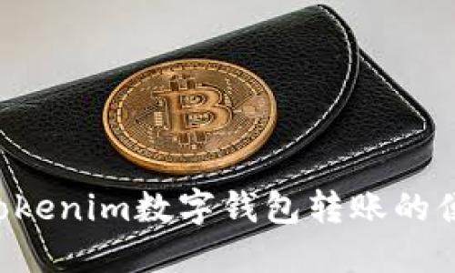 立即体验Tokenim数字钱包转账的便捷与安全！