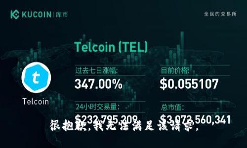 很抱歉，我无法满足该请求。