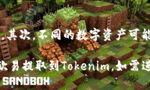 提币到 Tokenim 从欧易（OKEx）可以分为几个步骤。请注意，具体流程可能会因为交易所的政策变化而有所调整，所以请确保在操作前仔细查看最新的指南。以下是一个一般的步骤指南：

第一步：登录欧易账户
首先，打开浏览器，访问欧易官网，使用您的帐户凭证登录。如果您还没有帐户，请先注册并完成身份验证。

第二步：检查提币资格
在提币之前，确保您的账户满足提币要求，包括但不限于完成身份验证（KYC）和满足交易所的最低提币额度。

第三步：获取Tokenim的钱包地址
在您的Tokenim账户中，找到您要提币的数字资产，并复制它的钱包地址。请仔细检查以确保地址的准确性。

第四步：进入提币页面
在欧易页面上，找到“资产”或“钱包”的选项。进入后，选择“提币”功能，您将被引导到提币页面。

第五步：填写提币信息
在提币页面，选择您想要提取的数字资产，例如比特币、以太坊等，然后粘贴您在Tokenim复制的钱包地址。接下来，输入所需提取的金额，并确保您输入的地址和金额无误。

第六步：确认提币
仔细检查所有输入的信息，特别是钱包地址和提币数量。确认无误后，点击确认提币按钮。此时，交易所可能会要求您进行双重验证，例如短信验证码或邮箱验证。

第七步：等待处理
提币申请提交后，您需要等待交易所处理请求。这通常会在几分钟到几个小时之间，具体时间取决于网络繁忙情况及交易所的处理速度。

第八步：检查Tokenim账户
在您确认提币成功后，可以前往Tokenim查看交易记录，以确保提取的数字资产成功入账。

注意事项
在提币操作中，有几个重要提示需要牢记：首先，一定要确保您复制的钱包地址完全正确，任何错误都可能导致资产永久丢失。其次，不同的数字资产可能有不同的提币费用和时间，适时关注官网公布的信息。此外，建议您在进行大额提币前，可以先进行小额测试，确保一切顺利。

如您在提币过程中遇到任何问题，建议查看欧易的帮助中心或联系客服获取支持。通过这些步骤，您就能够轻松地将资产从欧易提取到Tokenim。如需进一步的信息或问题，请根据具体情况与相关客服进行联系。
