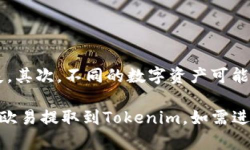 提币到 Tokenim 从欧易（OKEx）可以分为几个步骤。请注意，具体流程可能会因为交易所的政策变化而有所调整，所以请确保在操作前仔细查看最新的指南。以下是一个一般的步骤指南：

第一步：登录欧易账户
首先，打开浏览器，访问欧易官网，使用您的帐户凭证登录。如果您还没有帐户，请先注册并完成身份验证。

第二步：检查提币资格
在提币之前，确保您的账户满足提币要求，包括但不限于完成身份验证（KYC）和满足交易所的最低提币额度。

第三步：获取Tokenim的钱包地址
在您的Tokenim账户中，找到您要提币的数字资产，并复制它的钱包地址。请仔细检查以确保地址的准确性。

第四步：进入提币页面
在欧易页面上，找到“资产”或“钱包”的选项。进入后，选择“提币”功能，您将被引导到提币页面。

第五步：填写提币信息
在提币页面，选择您想要提取的数字资产，例如比特币、以太坊等，然后粘贴您在Tokenim复制的钱包地址。接下来，输入所需提取的金额，并确保您输入的地址和金额无误。

第六步：确认提币
仔细检查所有输入的信息，特别是钱包地址和提币数量。确认无误后，点击确认提币按钮。此时，交易所可能会要求您进行双重验证，例如短信验证码或邮箱验证。

第七步：等待处理
提币申请提交后，您需要等待交易所处理请求。这通常会在几分钟到几个小时之间，具体时间取决于网络繁忙情况及交易所的处理速度。

第八步：检查Tokenim账户
在您确认提币成功后，可以前往Tokenim查看交易记录，以确保提取的数字资产成功入账。

注意事项
在提币操作中，有几个重要提示需要牢记：首先，一定要确保您复制的钱包地址完全正确，任何错误都可能导致资产永久丢失。其次，不同的数字资产可能有不同的提币费用和时间，适时关注官网公布的信息。此外，建议您在进行大额提币前，可以先进行小额测试，确保一切顺利。

如您在提币过程中遇到任何问题，建议查看欧易的帮助中心或联系客服获取支持。通过这些步骤，您就能够轻松地将资产从欧易提取到Tokenim。如需进一步的信息或问题，请根据具体情况与相关客服进行联系。