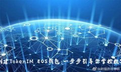 轻松创建TokenIM EOS钱包：一步步引导你掌控数字资