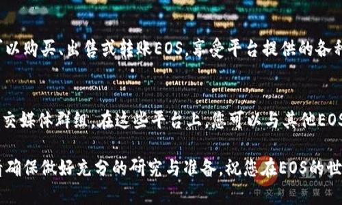 要在Tokenim上注册EOS，请按照以下步骤操作：

步骤1：访问Tokenim官网
首先，打开您的网络浏览器，访问Tokenim的官方网站。确保您使用的是官方链接，以避免钓鱼网站。

步骤2：创建帐户
在Tokenim的主页上，您会找到“注册”或“创建帐户”的选项。点击该按钮，并填写所需的信息，包括您的邮箱地址和密码。建议选择一个强密码，以保护您的帐户安全。

步骤3：邮箱验证
填写完注册信息后，Tokenim通常会向您的邮箱发送一封验证邮件。请检查您的邮箱，找到并点击验证链接，以确认您的帐户。

步骤4：登录帐户
验证后，返回Tokenim的网站，使用您的邮箱和密码登录帐户。这时，您将进入Tokenim的用户仪表板。

步骤5：绑定EOS钱包
在用户仪表板中，您需要绑定一个EOS钱包。通过选择“绑定钱包”选项，输入您的EOS钱包地址，例如Scatter或其他支持EOS的钱包。确保您复制粘贴的是正确的地址，以避免资金损失。

步骤6：安全设置
为了提高帐户的安全性，建议您启用两步验证（2FA）。在帐户设置中找到相关选项，按照提示进行设置。安全性是确保您在进行交易时不受损失的重要一步。

步骤7：开始交易
完成以上步骤后，您就可以在Tokenim上开始进行EOS的交易了。您可以购买、出售或转账EOS，享受平台提供的各种功能与服务。

步骤8：学习与交流
为了更好地了解EOS及其生态系统，建议您参与相关的社区论坛和社交媒体群组。在这些平台上，您可以与其他EOS用户交流经验，获取最新的市场动态和技术支持。

以上就是在Tokenim上注册EOS的详细步骤。在进行任何投资之前，请确保做好充分的研究与准备。祝您在EOS的世界中获得成功！