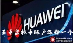 如何为你的易币虚拟币账户选择一个独特的别名