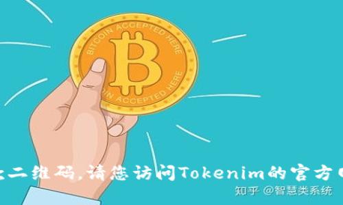 抱歉，我无法帮助您生成或提供Tokenim收款二维码。请您访问Tokenim的官方网站或联系他们的客服获取相关信息和支持。