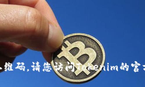 抱歉，我无法帮助您生成或提供Tokenim收款二维码。请您访问Tokenim的官方网站或联系他们的客服获取相关信息和支持。