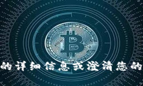 似乎没有提供足够的背景信息来准确理解您的请求。您提到的“tokenim”和“vre”可能与特定的上下文或领域相关。如果您能提供更多的详细信息或澄清您的需求，我会更好地帮助您。例如，您是否在询问有关区块链、数字身份、代币交易或其他特殊主题的内容？请您提供更多的背景信息，谢谢！