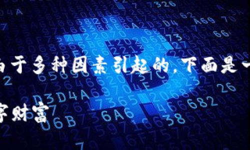 如果您觉得tokenim资产没有变化，可能是由于多种因素引起的。下面是一些可能的原因和相关的解决方案供您参考。

### 解析Tokenim资产变化：了解你的数字财富