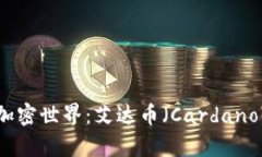 拥抱未来加密世界：艾达币（Cardano）潜力解析