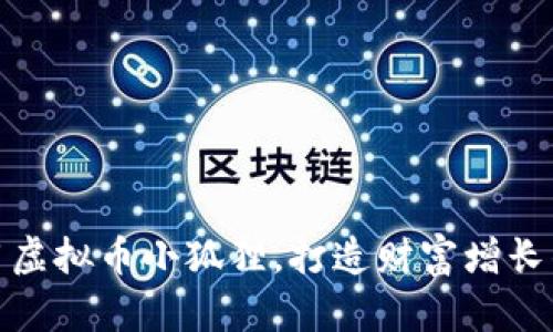 如何利用虚拟币小狐狸，打造财富增长的新视野