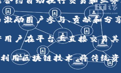 Tokenim是一个基于区块链技术的平台，主要用于创建、发行和管理数字资产或代币。具体来说，Tokenim的功能可以包括以下几个方面：

1. **代币创建**：用户可以在Tokenim平台上方便快捷地创建自己的数字代币。这些代币可以用于特定的应用场景，例如支持某个项目的融资，或代表某种资产的所有权。

2. **代币发行**：Tokenim支持用户通过首次代币发行（ICO）或其它方式发行代币。这样可以助力创业公司、项目团队或创作者引入投资，或为其产品与服务提供经济支持。

3. **资产管理**：Tokenim为用户提供方便的工具来管理自己发行的代币，包括代币的流通、转账和审计等功能。用户可以通过平台监控其代币的使用和交易情况。

4. **智能合约**：Tokenim通常集成了智能合约功能，用户可以使用智能合约自动执行交易和业务逻辑，提高效率和透明度。

5. **社区建设**：Tokenim还支持用户构建和管理自己的社区，通过代币激励用户参与、贡献和分享，从而推动项目的社群成长。

6. **交易所集成**：许多Tokenim平台也会与去中心化交易所对接，允许用户在平台上直接交易其代币，增加代币的流通性。

总的来说，Tokenim通过为代币创建和管理提供便利，旨在帮助用户充分利用区块链技术，将传统资产数字化并开辟新的商业模式。