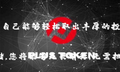 引言：记住你的数字资产
在数字货币快速发展的今天，越来越多的人开始关注数字资产的管理和保护。而其中的一项关键任务便是妥善保存助记词（Mnemonic Phrase），这是一组字词，用于帮助用户恢复他们的加密钱包。记住这些词不仅是安全交易的保证，也是安心投资的基础。

什么是助记词？
助记词，通常由12至24个随机生成的单词组成，就像是数字资产的“钥匙”。想象一下，您在晨雾中走过一座古桥，桥的另一端则是财富的彼岸。那组字词就是您通向彼岸的桥梁。若要安全地跨越这条河流，您必须小心保存您的助记词，因为遗失它就意味着失去宝贵的资产。

助记词的重要性
在这个数字货币的世界里，助记词不仅是恢复访问钱包的工具，更是保护个人财富的第一道防线。想象一下，如果您的钱包被黑客攻击或误删除，您是否愿意因为没有保留好那一组字而失去所有的投资？在这个不确定的市场，我们必须学会如何提高警惕，确保自己的资产安全。

如何高效记忆助记词
记忆助记词并不是一件容易的事，但有一些实用的方法可以帮助您更好地掌握这些字词。以下是几个有效的记忆技巧：
ul
    listrong法：/strong将每个单词与一个生动的图像或故事联系起来。例如，如果您有“阳光”这个词，可以想象阳光透过树叶洒落在草地上的画面。通过情感与视觉的结合，可以更轻松地回忆起单词。/li
    listrong分组法：/strong将助记词分成几组进行记忆，而不是一遍过。例如，您可以将12个单词分成3组，每组4个，这样更容易处理。/li
    listrong重复练习：/strong像孩子学习语言一样反复练习。每天定时重复一遍，直到您能够在脑海中流利地说出所有的单词。/li
/ul

如何安全存储助记词
记住助记词只是保护数字资产的第一步，安全存储同样重要。这就像是找到了一把神秘的钥匙，但没有一扇牢固的大门来保护它。以下是一些存储建议：
ul
    listrong纸质备份：/strong将助记词写在纸上并放在安全的地方，比如保险箱或带锁的抽屉。记住，要定期检查纸质备份，以确保没有损坏。/li
    listrong多处备份：/strong可以在不同的地方存放多份备份，但一定要避免将其存放在同一个地点，以防万一。/li
    listrong使用密码管理器：/strong虽然有一定的风险，但使用经过验证的密码管理器可以将助记词安全存储在加密环境中。/li
/ul

避免助记词的常见错误
许多人在处理助记词时会犯一些常见错误，这些错误可能导致无法访问资产。以下是要避免的几个典型错误：
ul
    listrong存放在网络上：/strong绝对不要将助记词上传至云存储或社交媒体平台。这就像将您的钥匙扔给陌生人，结果不堪设想。/li
    listrong轻视备份：/strong很多人觉得只用一次没问题，殊不知，任何遗失都可能付出惨重代价。/li
    listrong不定期检查：/strong不定期检查备份的可用性和完整性。意外和时间都会影响您的纸质备份。/li
/ul

真实案例分享：助记词的生死之交
在与数字资产交易的过程中，有很多真实的故事让人心脏狂跳。有一位投资者在Bitcoin刚诞生时就投入了大量资金，他的助记词是用铁盒密封起来的。然而，几年后他决定将铁盒埋在后院，想象着未来的自己能够轻松取出丰厚的投资。然而，随着时间的推移，他忘记了确切的位置。经过多年的挖掘和寻找，他仍然未能找到那组字词。这个故事告诉我们，助记词的存储和记忆务必谨慎和周全。

结语：珍藏与信任
助记词对于数字资产的安全与恢复至关重要。赋予每一个字词特定的意义和形象，帮助我们在头脑中建立起一座桥梁，使得财富不仅仅是一个抽象的概念，而是潜在的现实。通过合理的记忆和妥善的存储，您将能够无畏前行，无需担心意外的损失。因为在这个充满机遇的数字世界中，有了助记词的守护，您的财富将会更加坚定而光辉。无论时代如何变迁，我们都要牢牢把握这把钥匙，珍藏每一个字，信任每一个投资，走向明亮的未来。