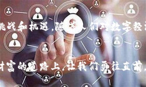   轻松掌握虚拟币转换，迈向财富自由之路！ / 

 guanjianci 虚拟币, 转换, 财富 /guanjianci 

虚拟币：新时代的金砖
在如今这个数字化迅速发展的时代，虚拟币像晨曦中的露珠，悄然崭露头角。初看来，它们似乎是科技与经济的一种抽象结合，然而深入探讨，它们却是个人财务管理、投资策略和未来经济模式的具体体现。虚拟币，如比特币、以太坊等，正逐渐成为人们科技投资的新宠，开启了一扇通往财富的新窗。

为什么要学习虚拟币转换？
许多人可能会问，为什么要花时间学习虚拟币的转换？一方面，虚拟币的流动性极强，能够让投资者在市场波动中灵活应对，及时捕捉机会；另一方面，随着越来越多的商家接受虚拟币支付，掌握这一技能能帮助我们在生活中更好地利用这些新兴资产。想象一下，你的咖啡店旁边突然开了一家支持比特币支付的店铺，这时候，懂得虚拟币转换的人往往能快速享受到这一新趋势带来的红利。

虚拟币转换的关键
转化虚拟币的过程，犹如在繁星点点的夜空中寻找最亮的星星。以下是几个关键步骤，帮助你轻松掌握这个过程：

h4了解市场/h4
虚拟币的世界瞬息万变，市场动态如同潮水涌动。了解不同币种的市场表现、趋势及其背后的技术支持是成功转换的第一步。使用各种在线工具和资源，确保你始终掌控最新消息，就如同一位渔夫，总要在潮退前找到最丰盈的渔场。

h4选择合适的交易平台/h4
在虚拟币的海洋中，交易平台如同海洋中的船只，选择对了船只，能够帮助你顺风顺水。如今市场上有许多知名的交易平台，例如Coinbase、Binance和Huobi等。选择一个口碑良好、安全可靠的平台，将为你的交易提供强有力的后盾。

h4掌握转换时机/h4
成功的虚拟币投资者不仅要拥有敏锐的市场洞察力，还是一位优秀的时间管理者。掌握市场波动规律，选择合适的时机进行虚拟币转换，就如同在秋天看到枫叶红透时，抓住采摘的时机。时机的把握往往能够让你在短时间内获得可观的收益。

虚拟币转换的流程
具体的虚拟币转换流程可以简化为以下几个步骤：

h4创建账户/h4
在交易平台上注册一个账户，填写相关信息，提交身份验证。这个过程就像是在晨曦中的图书馆借书，在透明的光线下，你很快能找到属于自己的那本藏书。

h4资金充值/h4
用法币充值到你的交易账户。当根据市场行情决定了你的投资额度后，带着满满的期待，将它投放到这个新兴市场。这个过程就像是用铲子挖掘财富的第一步，虽然未知，但每一铲都有可能挖到金矿。

h4选择币种/h4
决定如何转换虚拟币时，需要选择你要出售的币种和购买的币种。本地的超市里，你可以选择何种蔬果，而在虚拟币市场里，无尽的选择仿佛一个色彩斑斓的市场，看似复杂却蕴含无限可能。

h4确认交易/h4
在确认交易时，注意观察手续费和市场价格波动。就如在市集上集市，需确保拿到的商品物有所值，避免因小失大。在此过程中理性思考，才能确保你的每一笔交易都恰到好处。

如何降低兑换风险？
尽管虚拟币充满了机遇，但也蕴含着诸多风险。为了在这条财富自由之路上走得更稳，理解并管理风险显得尤为关键。

h4多样化投资组合/h4
别把所有的鸡蛋放在一个篮子里，构建一个多样化的投资组合，可以降低总体风险。在不同币种间分散投资，就像在田野上种植多种作物，保证每一种都有其独特的收成。

h4定期回顾投资/h4
定期检查和调整你的投资策略，关注市场变化。这就如同一位园丁定期修剪枝叶，确保每一棵植株都能茁壮成长。

丰富的虚拟币文化
虚拟币不仅是一种金融工具，更是一股文化浪潮。一群热衷于创新技术的人聚集在一起，推动着这个看似抽象却生机勃勃的生态系统。你可能会在社交媒体上看到无数投机者的分享与讨论，体验到人们在这个市场上不断探索与创新的激情。

未来展望：虚拟币的无尽可能
展望未来，虚拟币的应用将更加多元，伴随着区块链技术的持续推动，虚拟币有可能在全球经济中扮演更加重要的角色。例如，去中心化金融（DeFi）可能会给传统金融带来巨大的挑战和机遇。随着人们对数字经济的认识和接受度的提高，虚拟币的未来充满变数，但也充满希望。

结语
虚拟币转化不是一门高深的艺术，而是一种新兴的生活方式与财富管理工具。只要用心去探索、勇敢去实践，每一个人都有机会在这个崭新的领域中找到自己的位置。在这条通往财富的道路上，让我们勇往直前，一步一步走向财富自由的彼岸。