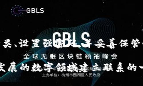 创建Kishu钱包的方法与其他加密货币钱包相似。但是，首先需要明确的是，这类钱包的具体步骤可能会因所使用的平台（如移动应用、桌面应用等）而有所不同。以下是创建Kishu钱包的一般步骤。

步骤一：选择钱包类型

在开始之前，您需要决定使用哪种类型的Kishu钱包。常见的选项包括：

ul
    listrong硬件钱包：/strong如Ledger或Trezor，提供更高的安全性，适合长期存储。/li
    listrong软件钱包：/strong可以选择移动应用（如Trust Wallet、MetaMask等）或桌面程序。/li
    listrong在线钱包：/strong如Kishu官方钱包，只需通过浏览器访问网站即可使用。/li
/ul

步骤二：下载或创建钱包

根据您的选择，您可以访问相关钱包的官方网站或应用商店，进行下载或创建账户：

ul
    li如果您选择下载软件钱包，确保从官方网站下载，避免钓鱼网站。/li
    li如果使用在线钱包，访问官方地址并创建新的钱包账户。/li
/ul

步骤三：设置钱包

在创建钱包时，您会被要求设置密码或备份恢复短语。请严格遵循以下建议：

ul
    listrong创建强密码：/strong使用大小写字母、数字和符号的组合，确保密码复杂且不易猜测。/li
    listrong备份恢复短语：/strong通常为12到24个单词，确保将其安全保管，最好离线存储，避免数字泄露。/li
/ul

步骤四：添加Kishu代币

一旦钱包设置完成，您需要添加Kishu代币。大多数钱包都允许您搜索并添加Kishu代币，具体步骤如下：

1. 打开钱包应用。
2. 找到“添加代币”或“发送/接收”选项。
3. 搜索“Kishu Inu”，确认添加。

步骤五：接收和发送Kishu代币

创建并添加Kishu代币后，您可以开始接收或发送数字货币：

ul
    listrong接收Kishu：/strong分享您的钱包地址，确保它是正确的，以免资产丢失。/li
    listrong发送Kishu：/strong输入接收者地址和金额，确认交易以完成转账。/li
/ul

步骤六：确保钱包安全

保护Kishu钱包的安全是至关重要的。在使用过程中，您应该遵循以下建议：

ul
    listrong定期更新：/strong保持钱包和设备的最新状态，以安装最新的安全补丁。/li
    listrong启用两因素认证：/strong如果您的钱包支持此功能，请务必启用以增强账户安全。/li
/ul

总结

创建和管理Kishu钱包的过程虽然简单，但安全性始终是第一位的。您需要谨慎选择钱包种类、设置强密码，并妥善保管恢复短语。只有这样，您才能放心地享受Kishu社区所带来的乐趣与可能性。

对每一位加密货币用户来说，创建个人钱包的过程不仅是技术性的操作，更是与这个不断发展的数字领域建立联系的一次机会。希望以上的指南能帮助您顺利创建Kishu钱包，实现数字资产的自由流动与管理。