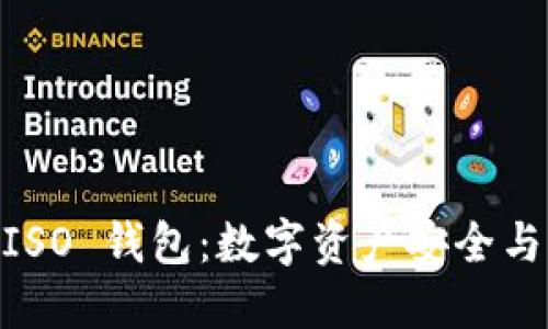 探索 Tokenim ISO 钱包：数字资产安全与管理的最佳选择