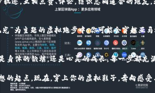 步履不停，虚拟鞋子助你轻松跑币！/  
虚拟货币, 跑步, 健身/guanjianci  

引言：未来运动的新刺激  
随着科技的飞速发展，虚拟世界与现实生活的界限越来越模糊。想象一下，当你穿上虚拟鞋子，踏上跑道，不仅能够锻炼身体，还能收获虚拟币，甚至是相应的现金奖励。这就是现在流行的“虚拟跑步”项目，让你的每一步都充满期待和欢乐。无论是在青翠的公园小道上，还是在璀璨的城市街头，虚拟鞋子带给你的不仅是健康，还有无尽的惊喜和可能性。

虚拟鞋子的魅力  
当你把脚迈入这双虚拟鞋子时，瞬间就感受到一股新鲜的力量。它不仅仅是一双鞋子，更多的是一种运动的态度和生活方式。想象一下在晨曦微露的清晨，你穿着这双虚拟鞋子，脚下的步伐轻盈而有力，抬头望去，太阳正缓缓升起，映照出你充满活力的身姿。此时的你，仿佛成为了一名勇敢的探险者，正向着新的目标不断前行。

如何获得跑币？  
虚拟跑步的乐趣不仅在于运动本身，也在于你每一步所创造的价值。通过使用虚拟鞋子，你可以参加各种线上和线下的跑步活动，每完成一定的里程，你将获得对应的跑币奖励。当你在现实生活中跑步时，虚拟鞋子会实时记录你的运动数据，并将其转换为虚拟货币。这些跑币不仅可以兑换成现金，还可以用于购买运动装备、健身课程、甚至是叠加折扣的活动，让你的每一次运动都充满收获。

激励机制：让跑步变得有趣  
想象一下，你和朋友们一起参加一个城市跑步挑战，大家都在用虚拟鞋子不停地奔跑。随着步伐的加快，你会不断解锁新的成就，获得相应的跑币奖励。这种激励机制不仅让你在运动中保持动力，还能让你与朋友们之间形成良性的竞争，分享彼此的进步和成就。那种成就感，让你不再只是为了健康而跑，而是为了梦想和目标不停前行。

科技助力：运动数据的记录与分析  
在虚拟跑步的过程中，科技的力量始终伴随左右。每一次的奔跑都通过科技手段进行数据记录与分析，你不仅能看到自己的跑步速度、心率、消耗的卡路里等详细数据，还能得到专业的运动指导。这种精确的数据分析，可以帮助你及时调整运动策略，避免因为过度训练而导致的伤害。更重要的是，它让跑步不仅仅是身体的锻炼，更是大脑的挑战与思考。

与社区的连接：跑步不再孤单  
虚拟鞋子为你打开了一扇与世界连接的窗。在这里，你不仅是在为自己而跑，更是在为一个全球的社区而奔跑。你可以在各种线上平台上分享你的跑步历程，晒出自己的跑步轨迹，互相点赞、评论，结识志同道合的跑友。无论你身在何处，这种虚拟的归属感让你不再感觉孤单，仿佛在每一次奔跑中都有伙伴同行，支持与鼓励随之而来，这绝对是跑步路上最珍贵的财富。

文化的交融：跑步与生活的结合  
在全球化的今天，跑步不仅仅是一项运动，更是文化的交流与碰撞。通过虚拟跑步，世界各地的人们可以共同参与到同一个活动中，分享彼此的文化和故事。在一次以“田园风光”为主题的虚拟跑步中，你可能会穿越亚马逊雨林的青翠、阿尔卑斯山的皑皑雪峰，甚至巴黎的浪漫街道。每一次的跑步都是一次文化之旅，让你在奔跑中感受不同地域的风土人情，丰富自己的人生经历。

总结：脚下的世界，从虚拟开始  
当虚拟与现实交织，走出家门的那一刻，你会发现，原来运动可以如此富有趣味和意义。虚拟鞋子不仅为你提供了一个全新的跑步体验，更激励你去探索更广阔的世界，无论是身体的锻炼，还是心灵的成长，每一步都充满可能。走出去，迈向属于你的虚拟跑步世界，让我们共同开启这场充满惊喜的旅程吧！

通过这个探索与分享的旅程，你不仅添加了跑币，更丰富了自己的生活体验。在每一次的起跑线上，心中都有一个小小的梦想在等待着被实现，而虚拟鞋子，正是实现这个梦想的起点。现在，穿上你的虚拟鞋子，奔向感受与收获的旅程吧！