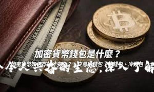   全面解析Hoppy虚拟币：拥抱未来的数字财富之旅 / 
 guanjianci 虚拟币,Hoppy币,数字资产 /guanjianci 

什么是Hoppy虚拟币？
在数字资产的浩瀚宇宙中，Hoppy虚拟币如一颗璀璨的明星，以其独特性和实用价值吸引着众多投资者的目光。Hoppy币是一种建立在现代区块链技术基础上的加密货币，它承诺以快速、安全和透明的交易方式，重塑我们对数字财富的认可与追求。正如晨雾中的老桥，Hoppy币连接着现实与虚拟的桥梁，让我们能够在这个新兴的金融领域中畅游。

Hoppy币的技术背景与优势
倘若我们将Hoppy币的技术背景比作一座稳固的基石，正是这一基础让它在激烈的数字货币竞争中脱颖而出。Hoppy币采用先进的区块链架构，使交易不仅快速且安全，透明的特性降低了信任风险。每一笔交易如涓涓细流，清晰可见，无法随意篡改，确保了用户的资产安全。

在技术优势方面，Hoppy币拥有强大的智能合约功能，相当于在繁星点点的夜空中点亮了一盏明灯，指引着投资者前行。智能合约的引入让各类交易变得自动化、可追溯，用户无需再依赖中介，节省了成本与时间，让交易如风般迅捷。

Hoppy币的市场应用
走入Hoppy币的市场应用场景，如同打开了一扇通往未来的窗口。Hoppy币不仅仅是一种投资工具，还是现实生活中的支付工具，逐渐渗透到购物、教育、旅游乃至医疗等各个领域。想象一下，当您在本地的咖啡店用Hoppy币购买一杯香浓的拿铁，周围的环境温馨而友好，无纸币的交换反而增添了一份数字时代的时尚感。

与此同时，Hoppy币的社区也日益壮大，来自不同文化背景的用户在这里相聚，分享彼此的经验和故事，形成了一个充满活力和创意的生态系统。无论是在虚拟会议上讨论投资策略，还是在线交流技术理念，Hoppy币都成为了人们连接彼此的桥梁。

投资Hoppy币的潜力与风险
如同金银的开采，投资Hoppy币也不过是一场可能的冒险。在无尽希望的背后，潜藏着风暴的暗流。Hoppy虚拟币的价格波动幅度较大，有时如宇宙中的陨石般迅猛，投资者在获利的期待与风险的威胁中苦苦挣扎。因此，深入了解市场趋势和风险管理，成为每一个投资者必须具备的基本素养。

在投资之前，您需要理性分析Hoppy币的技术背景、市场需求、社区发展以及行业动态，通过与其他成熟的数字货币进行对比，判断其未来的潜力。然而，切记切勿盲目追高，寻找那颗投入适度、值得信赖的数字财富星球。

如何安全地持有和交易Hoppy币？
在拥抱数字财产的过程中，安全问题始终是每一个投资者不可忽视的课题。要确保Hoppy币的安全持有，您可以利用功能强大的数字钱包，像是精心雕琢的宝石盒，既能保护资产，又能方便交易。选择那些具有良好口碑和安全性能的钱包，确保您的Hoppy币在安全的环境下安然入眠。

此外，定期更新密码，加强账户安全保护，为自己的虚拟资产构建一道坚固的防线就如同在悬崖边缘筑起的生命之网，稍纵即逝却又如此重要。保持警醒，及时执行软件更新、启用双重身份验证，这些都是为您的Hoppy币保驾护航的必要措施。

未来展望：Hoppy币的进化与机遇
随着科技的不断进步和市场的迅猛发展，Hoppy虚拟币的未来之路似乎一片光明。想象一下，在不久的将来，它可能会与更多行业结合，推出更为便捷的支付解决方案，让我们的生活更加高效。而随着全球对数字货币的接受程度不断提高，Hoppy币或许会成为一种主流资产，如同一条蜿蜒悠长的河流，最终汇入大海。

当然，风险与机遇同在，投资者需时刻保持警觉，关注市场动态和政策法规变化。紧跟科技发展潮流，力求在变化中寻找稳定，或许您会成为这场数字财富之旅的最终赢家。

结语：拥抱Hoppy币的美好未来
在这场数字财富的探索旅程中，Hoppy虚拟币如同那朵在晨曦中绽放的花朵，带来了希望与机遇。无论您是投资新手还是资深玩家，Hoppy币都给了您一把钥匙，打开了通往未来的大门。积极参与这个令人兴奋的生态，深入了解Hoppy币的技术与市场，您或许会发现，在这个数字时代，机遇与风险并存，而理解、学习与投资，最终将成就您的财富梦想。随着数字智慧的进步，让我们携手共进，开启一段关于Hoppy币的美好旅程。