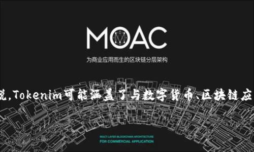 Tokenim是一种新兴的加密资产或数字代币，通常用于区块链技术和去中心化金融（DeFi）等领域。具体来说，Tokenim可能涵盖了与数字货币、区块链应用及Token经济相关的内容，通过其独特的技术和市场机制，为用户提供了投资、交易和资产管理的新方式。

如果您有关于Tokenim的具体问题，或希望更深入探讨此主题，请告诉我！