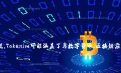 Tokenim是一种新兴的加密资产或数字代币，通常用