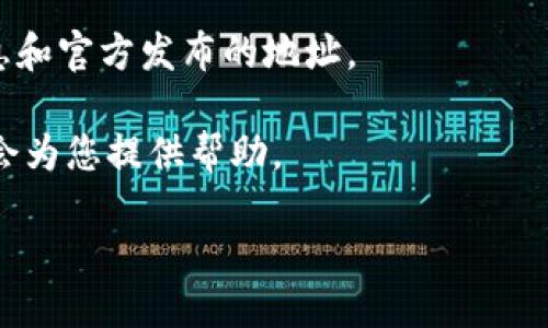 要查看Tokenim的地址，您可以按照以下步骤进行：

1. **访问Tokenim官方网站**：首先，打开您常用的浏览器，输入Tokenim的官网地址并访问。

2. **查找相关文档或支持部分**：在官网上，通常会有“文档”、“支持”或“帮助中心”这样的选项。点击这些链接，您可能会找到关于Tokenim地址的信息。

3. **使用区块链浏览器**：如果Tokenim基于一个公共区块链（如Ethereum、Binance Smart Chain等），您可以使用像Etherscan、BscScan这样的区块链浏览器来查找Tokenim的智能合约地址。在浏览器的搜索栏中输入“Tokenim”或该代币的名字，查看相关结果。

4. **社交媒体和社区**：您可以访问Tokenim的官方社交媒体账户（如Twitter、Telegram、Reddit等）以获取最新信息和官方发布的地址。

5. **询问社区**：如果您在官网和社交媒体上找不到答案，可以在相关的论坛或社区提问，其他用户或项目团队可能会为您提供帮助。

请确保您总是查看官方渠道的信息，以避免错误和潜在的欺诈行为。