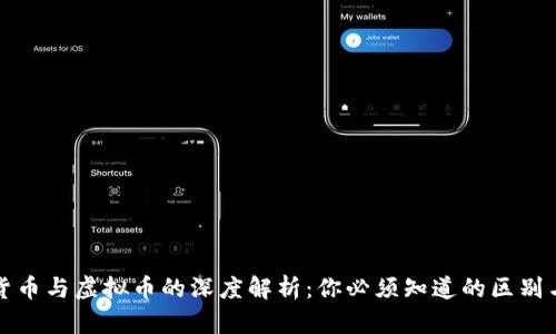 数字货币与虚拟币的深度解析：你必须知道的区别与联系