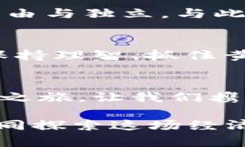 虚拟币国际走势分析：把握数字资产的未来机会

虚拟币, 国际走势, 数字资产/guanjianci

引言：数字货币的时代已来临
当晨曦透过繁华城市的高楼大厦，竞相唤醒那些沉睡的投资者时，世界经济的舞台上，虚拟币作为新兴的明星正迅速占据主导地位。比特币、以太坊、瑞波币等各种数字货币纷纷闯入视野，不仅是技术的革命，更是在金融海洋中掀起的一场思想风暴。许多人开始意识到，虚拟币所带来的不仅仅是财富的可能，更是对传统金融格局深远的影响。随着数字资产的普及，如何把握这一趋势，成为了当代投资者必须直面的挑战。

虚拟币的兴起：一场数字革命
回想起2010年，比特币的诞生如同晨雾中的老桥，以微弱的艰难步伐开启了人类对去中心化金融的幻想。而今，十余年间，无数虚拟币如雨后春笋般涌现，形成了一个庞大而复杂的生态系统。从初始的“矿工”到如今的“投资者”，人们开始渴望拥抱这一新的经济形态。在这个新世界里，每一个“挖矿”的瞬间，都如同一颗颗未来的种子，默默等待着发芽的机会。

国际走势：波动与机会并存
虚拟币的国际走势如同海上的潮水，时而平静，时而澎湃，充满了不可预测性。在这个充满挑战的市场中，投资者们或许会感到迷茫，然而，正是这样的波动，蕴藏着改变命运的机会。无论是比特币还是以太坊，其价格的剧烈波动常常让投资者心跳加速。在这冷静与炙热交织的时刻，如何把握市场风向，成了成功的投资者与普通投机者之间的分水岭。

关键因素：影响虚拟币走势的多重因素
在分析虚拟币国际走势时，有几个重要的影响因素不容忽视。政策法规的变化，如同狂风骤雨，常常使市场环境瞬息万变。监管机构的态度、各国对数字资产的立法进程，时刻影响着投资者的信心。此外，技术的创新与迭代也在不断推动价格的起伏。区块链技术的进步，如同阳光照耀着大地，带来了新的希望与机遇。最后，市场情绪则是那乘风破浪的帆船，时而高扬，时而低沉，决定着这场交易的成败。

赢家的策略：如何在虚拟币市场中取胜
要在这个波动不居的数字资产市场中成为赢家，首要的是信息的获取与分析。像猎鹰一样，敏锐捕捉市场风向与动向。其次，要建立合理的投资组合，分散风险，避免因单一资产的波动而导致巨大的损失。此外，心理素质的修炼同样不可或缺，面对数字币的暴涨暴跌，保持冷静，作出理智的决策，是每一个投资者所必须具备的素质。

文化现象：虚拟币如何塑造新一代金融观念
虚拟币的崛起并不仅仅是经济层面的革命，更是深刻影响着社会文化。越来越多的年轻人将目光投向虚拟币投资，他们的投资理念与传统的“储蓄观念”截然不同。这一代人更愿意冒险，追求创新，渴望自由与独立。与此同时，虚拟币也成为了一种生活方式的象征，投资与消费的边界逐渐模糊，数字资产不仅仅是财富的代表，更成为了一种身份的体现。

未来展望：虚拟币的前景与挑战并存
展望未来，虚拟币的前景依然广阔，但挑战也同样严峻。技术的不断进步、政策的逐渐明朗化，将引领这条路走向成熟。然而，安全性与稳定性的问题依旧需要被关注。在这个充满机遇与风险的时代，如何保持理智、抓住黄金时机，仍然是每个玩家必须面对的命题。

结论：走向数字资产的新时代
随着虚拟币国际走势的演变，我们正在步入一个全新的数字资产时代。把握机会，勇于创新，不断学习，将是你在这场时代洪流中的不变法则。未来的财富之路，将不再是单一的线性，而是一条多维的交织之旅。让我们携手并进，迎接虚拟币带来的更多可能，描绘出那片属于我们的精彩世界。

这篇文章的核心在于激励读者对虚拟币国际走势的关注与思考，鼓励他们深入研究这一新兴市场，寻找属于自己的投资策略与机会。数字资产的未来充满未知，但同时也开放了无数的可能性。让我们共同探索这场经济与文化的革命，拥抱变化，勇往直前。