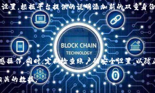 在更换手机后登录Tokenim（或其他类似的加密货币交易平台）时，您需要遵循一些步骤，以确保顺利访问您的账户。这里是一般的操作步骤供您参考：

1. 安装Tokenim应用
首先，您需要在新手机上下载和安装Tokenim应用。前往您的应用商店，例如Google Play Store或Apple App Store，搜索“Tokenim”，然后点击“下载”或“安装”按钮。

2. 打开应用并选择登录
安装完成后，打开Tokenim应用。您会看到登录界面，通常会有“登录”或者“注册”选项。请选择“登录”。

3. 输入您的账户信息
在登录界面，输入您在Tokenim平台注册时所使用的账户信息。这通常包括您的邮箱地址和密码。确保信息准确无误，以免登录失败。

4. 使用双重身份验证（如果启用）
如果您在之前的手机上启用了双重身份验证（2FA），Tokenim会要求您输入相应的身份验证代码。此时，您需要使用与您账户关联的验证器应用（如Google Authenticator）来获取该代码。请注意，一旦更换手机，您需要在新的手机上重新设置双重身份验证。

5. 配置双重身份验证
如果旧手机上的双重身份验证应用不可用，您将需要通过Tokenim的恢复码来重置2FA。登录后，前往安全设置，根据平台提供的说明添加新的双重身份验证应用，并更新安全信息。

6. 登录成功
完成以上步骤后，您应该能够成功登录Tokenim账户，访问您的数字资产和交易功能。

7. 重要提示
在更换手机和重新登录的过程中，请确保使用安全的网络环境，如家用Wi-Fi，避免使用公共Wi-Fi进行敏感操作。同时，定期检查账户的安全设置，以防止潜在的安全隐患。

总结来说，登陆Tokenim后更换手机只需几步，但确保您已经备份和保护好重要信息，尤其是与账户安全相关的数据。