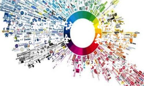 要查看Tokenim（或其他加密钱包）的助记词，通常需要遵循以下步骤。然而，请注意，助记词非常重要且敏感，请确保在安全和私密的环境中查看和保存。

### 如何查看Tokenim的助记词

1. 打开Tokenim应用
首先，确保您已经在您的手机上安装并打开了Tokenim应用。如果您尚未安装，请访问官方应用商店（如Apple App Store或Google Play Store）进行下载。

2. 访问钱包设置
在应用中，找到“钱包”或“账户”选项。通常，您可以在主界面上看到这些选项。有时您可能需要点击右上角的菜单图标，选择“设置”或“钱包设置”。

3. 查找助记词选项
在设置中，寻找“备份钱包”或“安全设置”的选项。这一部分通常包含有关您的钱包安全的信息，包括显示助记词的选项。

4. 进入安全验证
为了保护您的钱包安全，Tokenim将要求您进行某种形式的身份验证。这可能包括输入密码、PIN码，或者使用生物识别（如指纹或面部识别）来验证您的身份。

5. 查看助记词
完成身份验证后，您将可以访问您的助记词。确保在安全的位置查看并记录这些助记词。不建议在网络上（如社交媒体、云服务等）保存助记词，以免被黑客攻击。

6. 妥善保存助记词
为确保您的资产安全，请将助记词写在纸上并存放在安全的地方，例如保险箱或其他防火、防水的容器中。避免电子方式保存助记词，以减少被盗风险。

### 提示与建议
- **定期备份**：定期查看并备份您的助记词，以确保不会丢失。
- **保护隐私**：切勿向他人分享您的助记词，任何拥有您助记词的人都可以访问您的资产。
- **保持应用更新**：确保您的Tokenim应用程序保持更新，以获得最新的安全功能和修复。

请注意，以上步骤可能会因Tokenim版本或更新而略有不同。不过，通常流程是类似的。确保您在查看和管理助记词时保持高度的安全意识。