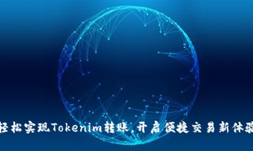 轻松实现Tokenim转账，开启便捷交易新体验