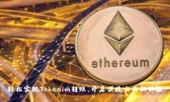轻松实现Tokenim转账，开启便捷交易新体验
