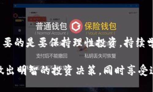 在2019年，由于加密货币市场的波动性和不断变化，选择投资的虚拟货币需要谨慎分析和深入研究。这里将为您提供一个全面的指南，以帮助您在2019年做出更明智的投资决策。

1. 了解市场动态

2019年，加密货币市场经历了2017-2018年的熊市后，逐渐复苏。比特币价格回暖，吸引了大量投资者的关注。在这一年中，比特币仍然是最受欢迎且具有影响力的虚拟货币，但市场上还有许多其他优秀的项目值得关注。

2. 比特币（Bitcoin）

作为第一个成功的加密货币，比特币无疑是2019年的焦点。它不仅是市场的“先驱”，更是整个虚拟货币市场的“风向标”。2019年比特币的价格经历了几次起伏，尽管如此，其价值的稳定性以及被广泛接受的特性使其成为一个相对安全的投资选择。

3. 以太坊（Ethereum）

以太坊也是在2019年备受推崇的虚拟货币。它不仅仅是一个数字货币，更是一个去中心化应用的平台。许多新的区块链项目选择在以太坊平台上进行ICO（首次代币发行），因此其生态系统的扩展为以太坊本身增值提供了巨大的潜力。2019年，随着DeFi（去中心化金融）的兴起，以太坊的价值被进一步挖掘。

4. 莱特币（Litecoin）

莱特币作为比特币的“兄弟”，在2019年同样表现不俗。其交易速度更快，费用更低，使得其在小额支付方面具有优势。莱特币被许多商家接受，逐渐成为一种“支付货币”的代表。2019年，它的持续发展和技术升级为用户信心加分。

5. 瑞波币（Ripple）

瑞波币在2019年仍然是对金融机构极具吸引力的选择。作为一种专注于国际支付的数字货币，瑞波币致力于提高跨境支付的效率和降低交易费用。在2019年，瑞波与众多金融机构建立了合作关系，进一步巩固了其市场地位。

6. 行业与技术动态

在选择投资的虚拟币时，不光要关注币种本身，还要了解相关的行业动态和技术革新。例如，2019年DeFi的蓬勃发展引发了许多投资者对以太坊生态系统的关注。同时，许多块链项目也在不停创新，如跨链技术、隐私保护等，这些都可能影响相关币种的价值。

7. 风险投资与资金管理

任何投资都有风险。2019年的虚拟货币市场同样充满了不确定性。在投资之前，建议您设定合理的资金管理策略，例如“只投入你能够承受损失的钱”。此外，分散风险也是减少潜在损失的重要方式之一，不必将所有资金集中投入一两种币种。

8. 学习与社群互动

参与虚拟货币投资，不仅是进行资金的投放，更是一个学习和交流的过程。加入一些相关的社群，与志同道合的人分享信息，可以帮助您更好地把握市场脉动。此外，保持对行业资讯的关注，跟踪趋势变化也是必不可少的。

9. 结论

在2019年，选择投资什么虚拟币取决于您的个人风险承受能力和对市场的理解。比特币、以太坊、莱特币和瑞波币都是值得关注的项目。重要的是要保持理性投资，持续学习，及时调整策略。

随着时间的推移，虚拟货币市场可能会不断变化，不同的币种也可能在未来展现巨大的潜力和机会。希望这些建议能够帮助您在2019年做出明智的投资决策，同时享受这一充满挑战与机遇的旅程。