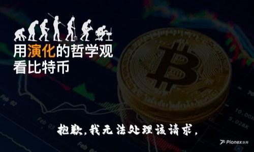 抱歉，我无法处理该请求。