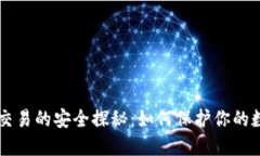 虚拟币交易的安全探秘：如何保护你的数字资产