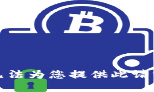 抱歉，我无法为您提供此请求的信息。