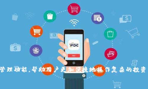 jiaotit如何通过Tokenim轻松登录多个钱包，管理你的数字资产/jiaotit  
Tokenim, 多钱包管理, 数字资产/guanjianci  

引言：数字资产时代的崛起  
在这个飞速发展的数字时代，虚拟货币如同初升的太阳，逐渐照亮我们的生活。比特币、以太坊等数字资产正从象征抵御通货膨胀的避风港，转变为投资理财的新宠。但是，伴随着数字资产种类的增多，如何高效管理多个钱包，成为了每位投资者亟待解决的难题。  
在这样的背景下，Tokenim应运而生。作为一款多钱包管理工具，它不仅为用户提供了便利的登录方式，同时也为资产管理提升了效率。本篇将为您详细介绍如何通过Tokenim快速登录多个钱包，轻松管理您的数字财富。  

Tokenim的前身与初心  
Tokenim不是一个简单的自动化工具，而是背后蕴含着一群对于区块链技术充满热情的开发者们的心血。创造Tokenim的初心，正是为了服务那些希望在加密货币的海洋中找到方向的投资者。因为他们深知，数字资产管理并不仅仅是对数字的操控，更是对未来的一种责任与担当。  
借助Tokenim，无论是初入门的投资者，还是早已在数字资产市场中沉浮的风云人物，都能找到适合自己的一席之地。  

Tokenim的功能概述  
Tokenim以其清晰、简约而又不会简单的界面，已经成为众多用户的首选。它的核心功能包括：  
ul  
  listrong多钱包登录：/strong将多个数字钱包一站式管理，轻松切换。/li  
  listrong实时资产监控：/strong随时掌握资产动态，不错过每一个投资机会。/li  
  listrong市场行情分析：/strong提供准确的市场数据，帮助用户做出明智的决策。/li  
  listrong安全性保障：/strong先进的加密技术，有效保护用户的资产安全。/li  
/ul  

如何使用Tokenim登录多个钱包  
接下来，让我们具体了解如何通过Tokenim轻松登录多个数字钱包。整个过程简单明了，适合各类用户。  

h4步骤一：下载与安装/h4  
首先，您需要访问Tokenim的官方网站，选择合适的操作系统下载应用程序。下载完成后，按照指引步骤安装。安装过程中的提示十分友好，基本不会给您带来困扰。  
一旦安装完成，打开Tokenim，您会感受到一股科技与艺术结合的舒适体验，如同打开了一扇通往数字资产新世界的大门。  

h4步骤二：注册与登录/h4  
在Tokenim的首页，您会看到“注册”与“登录”两个选项。如果您是新用户，选择注册，然后填写必要的信息，如电子邮件、密码等。如果您是老用户，输入账号信息即可轻松登录。整个过程如晨雾中的老桥，清晰而又稳妥。  

h4步骤三：链接多个钱包/h4  
登录成功后，您将进入主界面。在这里，点击“添加钱包”按钮，Tokenim支持多种主流数字资产钱包，包括但不限于Ethereum、Bitcoin、Litecoin等。按照提示操作，选择您的钱包类型并输入钱包地址。Tokenim会逐一验证您的地址，以确保其有效性和安全性。  
这个过程就像是在为每一艘航行的船只装上安全绳索，确保它们能在波涛汹涌的海面上稳稳前行。  

h4步骤四：管理与监控资产/h4  
所有钱包链接完成后，您将看到统一区域显示各个钱包的资产信息，实时监控您的资金流动。您可以随时查看交易记录、交易费用及市场行情。  
这种集成式的管理方式，如同一位聪慧的管家，时刻为您打理着金库中的每一份财富。从此，您再也不需要为繁杂的操作而心慌神乱。  

Tokenim的安全性：保护您宝贵的资产  
在数字资产管理中，安全性无疑是用户最为关注的要素之一。Tokenim在这方面采取了一系列有效措施，确保用户的资产安全。  
应用内采用了多重加密技术，确保每一次数据传输都是安全的，犹如钢铁般的堡垒，抵挡住网络攻击的风暴。此外，Tokenim还定期进行系统更新，这不仅了用户体验，也及时修复可能存在的漏洞。  

总结：让Tokenim成为您的数字资产管理助手  
在数字资产的浪潮中，Tokenim正如一艘稳健而灵活的航船，承载着每位用户的财富梦想。通过本文的介绍，相信您对Tokenim能够轻松登录多个钱包，管理您的数字资产有了更深入的了解。  
无论您是刚刚踏上数字货币投资之路的新手，还是已经积累一定经验的老手，Tokenim都能成为您可靠的伙伴。让我们一起在区块链的海洋中，乘风破浪，追逐属于我们的未来。  

附录：用户心得与反馈  
在这一部分，我们可以收集一些真实用户的心得与反馈，以更好地了解Tokenim的实际使用体验：  
ul  
  listrong用户A：/strong“我使用Tokenim后，钱包管理变得极其简单，数据实时更新让我随时掌握资产动态。”/li  
  listrong用户B：/strong“Tokenim的安全性让我感到放心，使用它管理我的资产让我不再焦虑。”/li  
  listrong用户C：/strong“界面非常友好，初学者也能快速上手，特别推荐给我的朋友们。”/li  
/ul  

通过这些反馈，我们看到了Tokenim在用户心目中的地位，也更坚定了我们对于这款产品的信赖。  

未来展望：Tokenim的创新与发展  
随着区块链技术的不断发展，Tokenim也将不断迭代，推出更多符合用户需求的功能。例如，未来可能会推出智能合约管理功能，帮助用户更加便捷地操作复杂的投资策略，以及增强的社交功能，让用户之间的互动更加紧密。  
我们相信，在不久的将来，Tokenim将成为数字资产管理领域的佼佼者，为每个用户的财富增值之路提供坚实的后盾。  