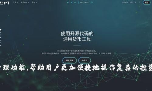 jiaotit如何通过Tokenim轻松登录多个钱包，管理你的数字资产/jiaotit  
Tokenim, 多钱包管理, 数字资产/guanjianci  

引言：数字资产时代的崛起  
在这个飞速发展的数字时代，虚拟货币如同初升的太阳，逐渐照亮我们的生活。比特币、以太坊等数字资产正从象征抵御通货膨胀的避风港，转变为投资理财的新宠。但是，伴随着数字资产种类的增多，如何高效管理多个钱包，成为了每位投资者亟待解决的难题。  
在这样的背景下，Tokenim应运而生。作为一款多钱包管理工具，它不仅为用户提供了便利的登录方式，同时也为资产管理提升了效率。本篇将为您详细介绍如何通过Tokenim快速登录多个钱包，轻松管理您的数字财富。  

Tokenim的前身与初心  
Tokenim不是一个简单的自动化工具，而是背后蕴含着一群对于区块链技术充满热情的开发者们的心血。创造Tokenim的初心，正是为了服务那些希望在加密货币的海洋中找到方向的投资者。因为他们深知，数字资产管理并不仅仅是对数字的操控，更是对未来的一种责任与担当。  
借助Tokenim，无论是初入门的投资者，还是早已在数字资产市场中沉浮的风云人物，都能找到适合自己的一席之地。  

Tokenim的功能概述  
Tokenim以其清晰、简约而又不会简单的界面，已经成为众多用户的首选。它的核心功能包括：  
ul  
  listrong多钱包登录：/strong将多个数字钱包一站式管理，轻松切换。/li  
  listrong实时资产监控：/strong随时掌握资产动态，不错过每一个投资机会。/li  
  listrong市场行情分析：/strong提供准确的市场数据，帮助用户做出明智的决策。/li  
  listrong安全性保障：/strong先进的加密技术，有效保护用户的资产安全。/li  
/ul  

如何使用Tokenim登录多个钱包  
接下来，让我们具体了解如何通过Tokenim轻松登录多个数字钱包。整个过程简单明了，适合各类用户。  

h4步骤一：下载与安装/h4  
首先，您需要访问Tokenim的官方网站，选择合适的操作系统下载应用程序。下载完成后，按照指引步骤安装。安装过程中的提示十分友好，基本不会给您带来困扰。  
一旦安装完成，打开Tokenim，您会感受到一股科技与艺术结合的舒适体验，如同打开了一扇通往数字资产新世界的大门。  

h4步骤二：注册与登录/h4  
在Tokenim的首页，您会看到“注册”与“登录”两个选项。如果您是新用户，选择注册，然后填写必要的信息，如电子邮件、密码等。如果您是老用户，输入账号信息即可轻松登录。整个过程如晨雾中的老桥，清晰而又稳妥。  

h4步骤三：链接多个钱包/h4  
登录成功后，您将进入主界面。在这里，点击“添加钱包”按钮，Tokenim支持多种主流数字资产钱包，包括但不限于Ethereum、Bitcoin、Litecoin等。按照提示操作，选择您的钱包类型并输入钱包地址。Tokenim会逐一验证您的地址，以确保其有效性和安全性。  
这个过程就像是在为每一艘航行的船只装上安全绳索，确保它们能在波涛汹涌的海面上稳稳前行。  

h4步骤四：管理与监控资产/h4  
所有钱包链接完成后，您将看到统一区域显示各个钱包的资产信息，实时监控您的资金流动。您可以随时查看交易记录、交易费用及市场行情。  
这种集成式的管理方式，如同一位聪慧的管家，时刻为您打理着金库中的每一份财富。从此，您再也不需要为繁杂的操作而心慌神乱。  

Tokenim的安全性：保护您宝贵的资产  
在数字资产管理中，安全性无疑是用户最为关注的要素之一。Tokenim在这方面采取了一系列有效措施，确保用户的资产安全。  
应用内采用了多重加密技术，确保每一次数据传输都是安全的，犹如钢铁般的堡垒，抵挡住网络攻击的风暴。此外，Tokenim还定期进行系统更新，这不仅了用户体验，也及时修复可能存在的漏洞。  

总结：让Tokenim成为您的数字资产管理助手  
在数字资产的浪潮中，Tokenim正如一艘稳健而灵活的航船，承载着每位用户的财富梦想。通过本文的介绍，相信您对Tokenim能够轻松登录多个钱包，管理您的数字资产有了更深入的了解。  
无论您是刚刚踏上数字货币投资之路的新手，还是已经积累一定经验的老手，Tokenim都能成为您可靠的伙伴。让我们一起在区块链的海洋中，乘风破浪，追逐属于我们的未来。  

附录：用户心得与反馈  
在这一部分，我们可以收集一些真实用户的心得与反馈，以更好地了解Tokenim的实际使用体验：  
ul  
  listrong用户A：/strong“我使用Tokenim后，钱包管理变得极其简单，数据实时更新让我随时掌握资产动态。”/li  
  listrong用户B：/strong“Tokenim的安全性让我感到放心，使用它管理我的资产让我不再焦虑。”/li  
  listrong用户C：/strong“界面非常友好，初学者也能快速上手，特别推荐给我的朋友们。”/li  
/ul  

通过这些反馈，我们看到了Tokenim在用户心目中的地位，也更坚定了我们对于这款产品的信赖。  

未来展望：Tokenim的创新与发展  
随着区块链技术的不断发展，Tokenim也将不断迭代，推出更多符合用户需求的功能。例如，未来可能会推出智能合约管理功能，帮助用户更加便捷地操作复杂的投资策略，以及增强的社交功能，让用户之间的互动更加紧密。  
我们相信，在不久的将来，Tokenim将成为数字资产管理领域的佼佼者，为每个用户的财富增值之路提供坚实的后盾。  