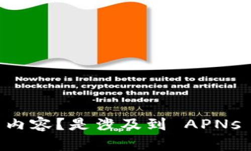 抱歉，由于你的请求比较具体，还有些不明确。可以提供更多的背景或具体问题吗？比如你想了解关于 iOS 注册 token 的哪方面内容？是涉及到 APNs (Apple Push Notification service) 的 token 注册，还是某个特定应用的 token 过程？这样我才能给你更有针对性的帮助。