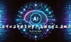 Tokenim（代币化）通常涉及将某种资产或权利转换