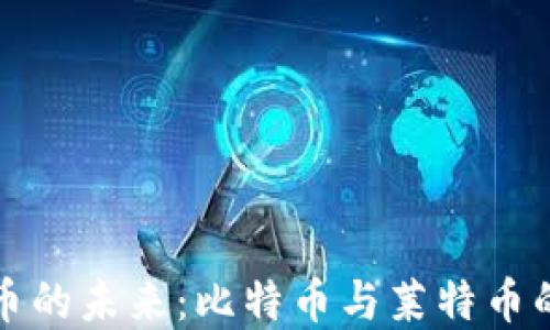 
掌握虚拟币的未来：比特币与莱特币的投资之路