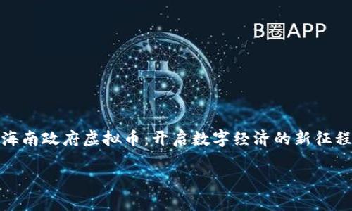 

海南政府虚拟币：开启数字经济的新征程



海南政府虚拟币：开启数字经济的新征程