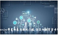 揭秘Tokenim平台的最低提现门槛，让您的数字货币