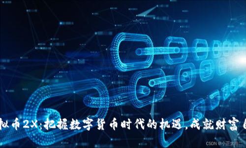 虚拟币2X：把握数字货币时代的机遇，成就财富自由