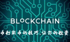 掌握虚拟币打新币的技巧，让你的投资更具收益