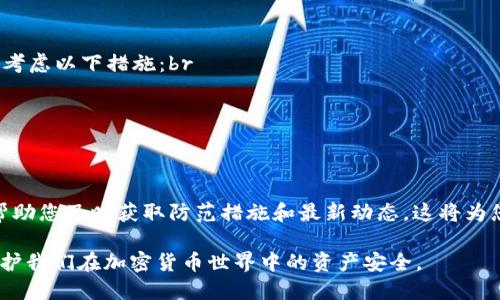 如果您的 Tokenim 被盗并且发生了转账，您需要立即采取一些步骤来最小化损失并尝试追回资金。以下是详细的应对措施：

立即停止资金流动
如果您发现 Tokenim 被盗的情况，首先要做的是尽快停止任何进一步的资金流动。登录您的交易平台或钱包，立即暂停或冻结所有账户的交易权限，这样可以防止黑客进一步转移您的资产。

联系交易平台或钱包
迅速联系您所使用的交易平台或钱包的客户支持。告知他们您的账户被盗的情况，并请求他们帮助您冻结账户，以防止进一步的损失。同时，提供相关的交易记录和信息，以帮助他们调查。

记录所有相关信息
确保您记录所有与被盗转账相关的信息，包括转账时间、金额、交易 ID、发送地址以及接收地址。这些信息将对您后续的举措和申请非常重要。

报告给执法机构
尽快向当地执法机关报告您的被盗事件。大多数国家都有处理网络犯罪的部门，您的报告将有助于追踪盗窃者并可能进一步采取法律行动。

利用社交媒体和在线社区传播信息
在 Reddit、Twitter 或其他社交媒体平台上发布您的经历，警告他人可能的骗局。这不仅能让您获得社区的支持与建议，还能让更多人留意该骗局，从而减少受害者的数量。

寻求法律帮助
如果损失金额较大，考虑咨询专业的法律人士，他们可以为您提供指导，并告诉您在这种情况下有哪些法律途径可以帮助追回资金。

增强未来的安全性
不论最终能否追回被盗的资金，确保未来的安全性是至关重要的。您可以考虑以下措施：br
- 使用多重身份验证（2FA）保护您的账户。br
- 定期更改密码，并使用复杂的密码组合。br
- 了解并使用硬件钱包，而不是将资产仅保存在在线钱包中。

关注加密货币的安全资讯
保持对加密货币领域的关注，订阅有关安全、诈骗和行业新闻的渠道，能帮助您及时获取防范措施和最新动态。这将为您提供更强的保护意识，减少未来再次遭受损失的风险。

通过以上步骤，我们可以尽可能减少因 Tokenim 被盗所带来的损失，保护我们在加密货币世界中的资产安全。