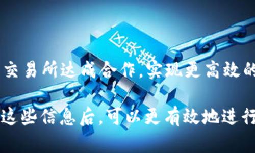 Tokenim 钱包作为一个数字货币钱包，旨在提供便利的资产管理和交易服务。是否能与交易所互通，主要取决于以下几个方面：

### 1. 交易所与 Tokenim 钱包的支持

不同的交易所拥有不同的操作协议和支持的加密货币。若某个交易所支持 Tokenim 钱包中的加密资产，用户可以轻松实现转账和交易。许多主流交易所如 Binance 和 Coinbase 通常会支持多个钱包的互通，用户在这些平台之间转移资产时，只需提供正确的钱包地址即可。

### 2. 钱包的集成与API

一些交易所可能已经与 Tokenim 钱包或其服务提供者建立了合作关系，通过 API 的集成，实现了双向数据传输和交易功能。这种集成使得用户能够从钱包直接进行交易，而无需频繁地切换应用，提升了交易的流畅性和效率。

### 3. 手动操作

即便某些交易所尚未与 Tokenim 钱包建立直接的合作关系，用户仍然可以手动操作进行互通。例如，用户可以先从 Tokenim 钱包提取资产到交易所，再进行买卖。这种方式虽然操作上稍显繁琐，但在没有其他选择时依然是可行的。

### 4. 安全性考虑

在钱包和交易所之间转移资产时，安全性是不可忽视的问题。用户需要确保交易所和钱包的安全性，以避免数据泄露或资产被盗的风险。选择知名度高、安全性强的交易所可以降低此类风险。

### 5. 未来展望

随着区块链技术的不断发展和普及，越来越多的钱包和交易所会开始支持更广泛的互通。Tokenim 钱包未来可能会与更多交易所达成合作，实现更高效的资产交易与管理。

综上所述，Tokenim 钱包能否与交易所互通主要取决于具体的交易所政策、API 支持和安全性等因素。对于用户来说，了解这些信息后，可以更有效地进行资产管理和交易。